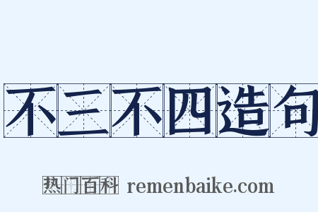 不三不四造句是什么意思的图片